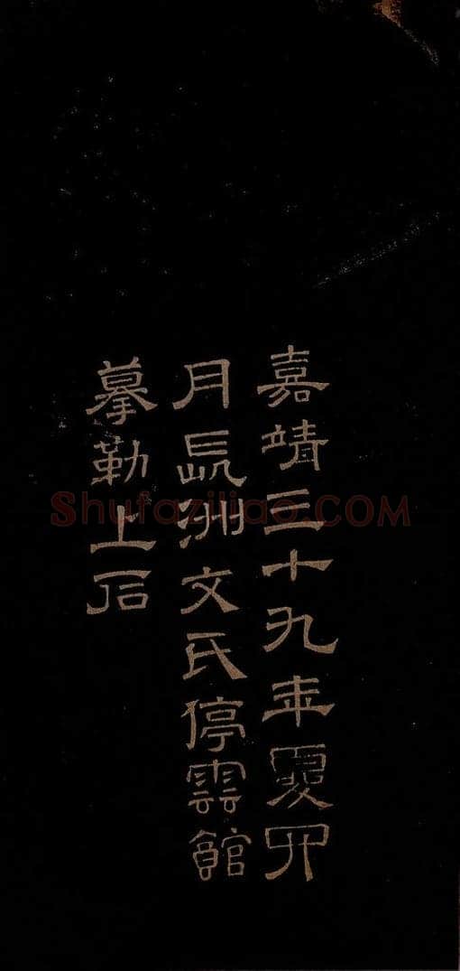 明 文征明 西苑诗之七 书法作品