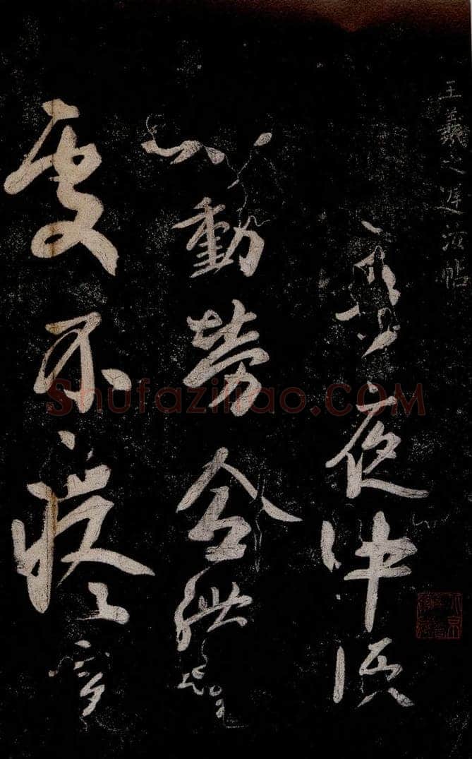 晋朝 王羲之 迟汝帖之一 书法作品