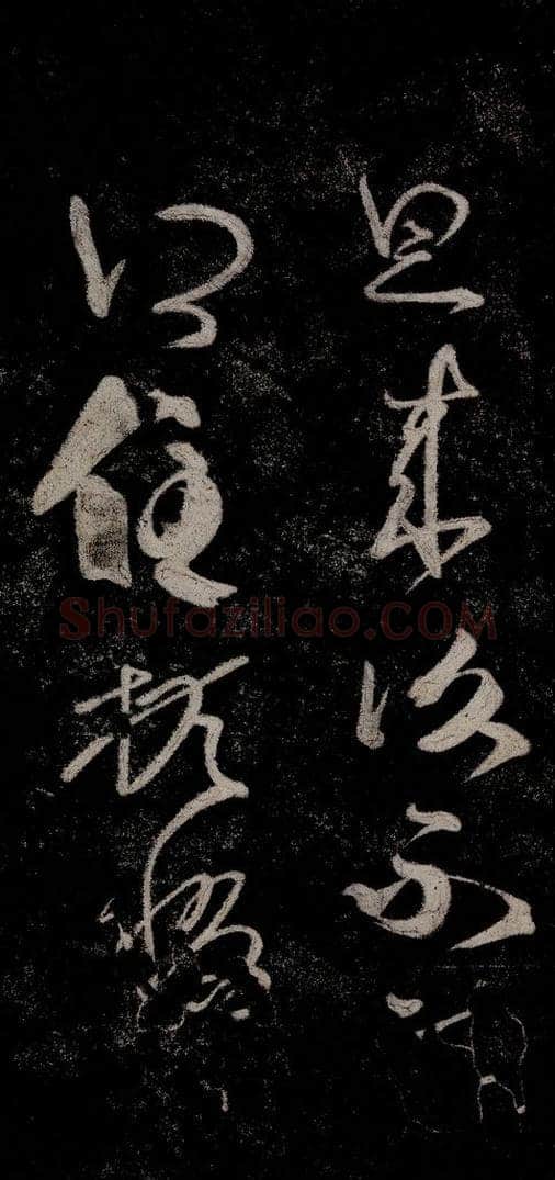 晋朝 王羲之 迟汝帖之二 书法作品