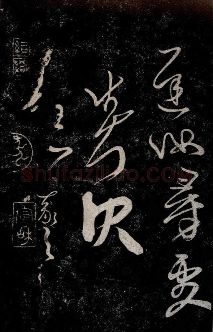 晋朝 王羲之 迟汝帖之三 书法作品