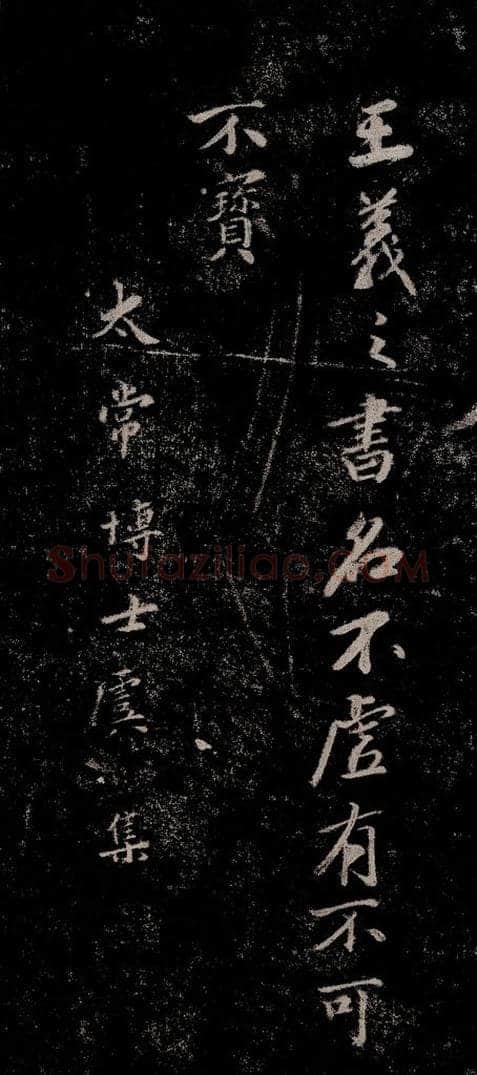 晋朝 王羲之 迟汝帖之四 书法作品