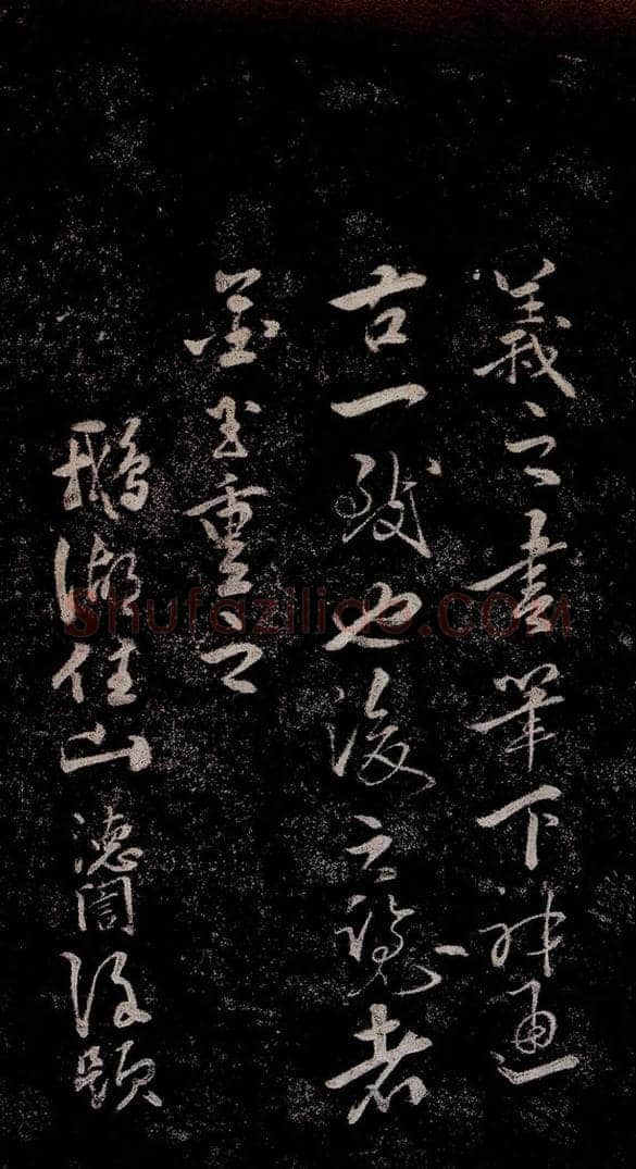 晋朝 王羲之 迟汝帖之五 书法作品