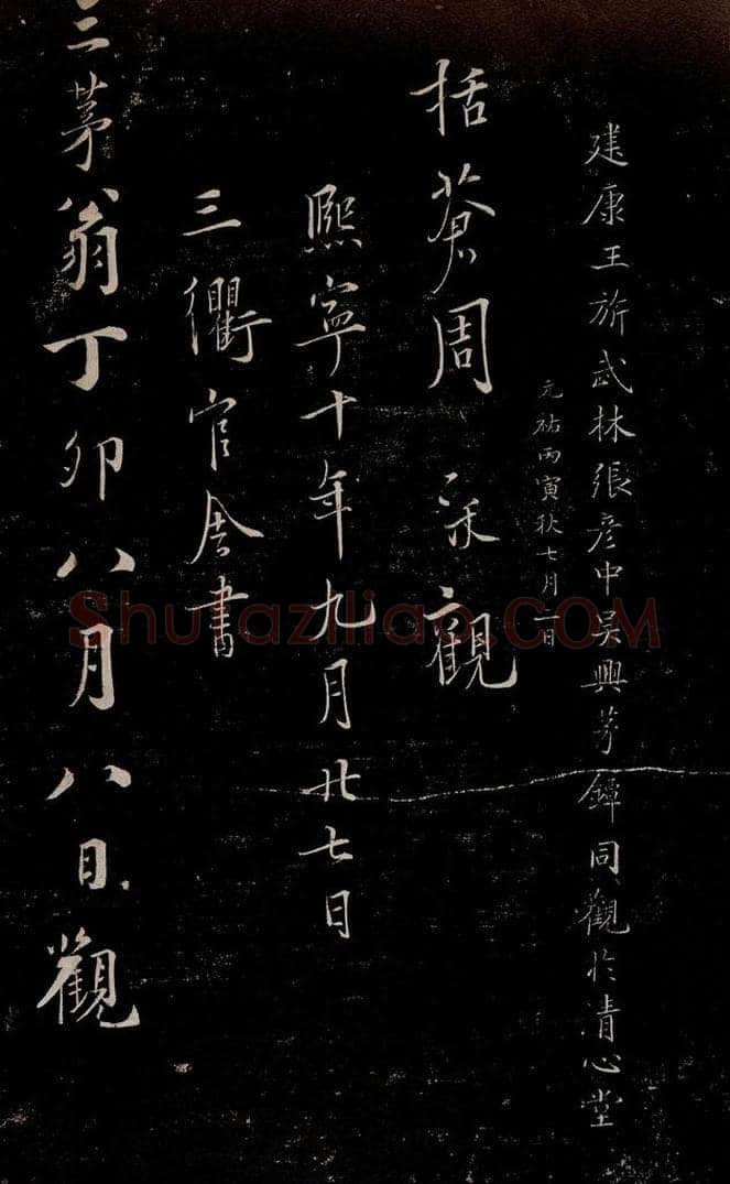 晋朝 王羲之 迟汝帖之十一 书法作品