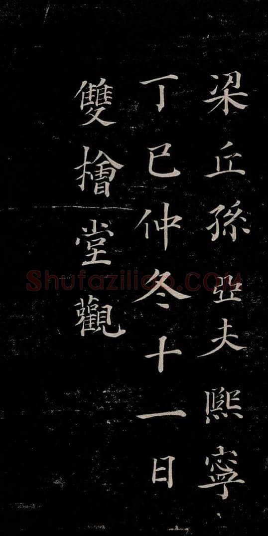 晋朝 王羲之 迟汝帖之十二 书法作品