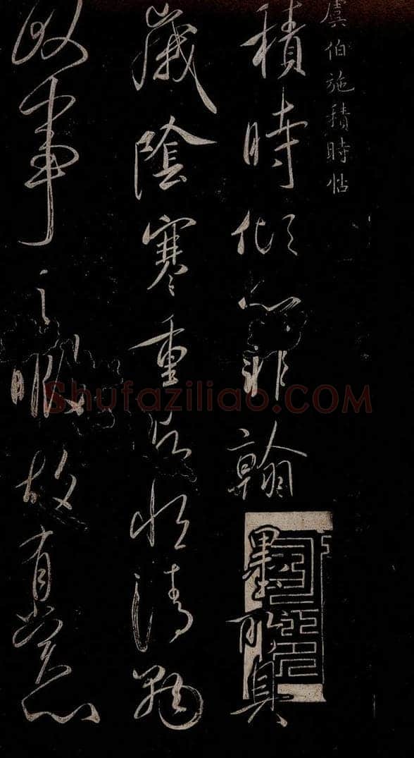 唐 虞世南 积时帖之一 书法作品