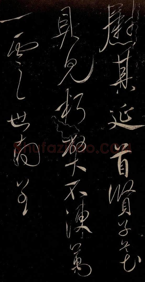 唐 虞世南 积时帖之三 书法作品