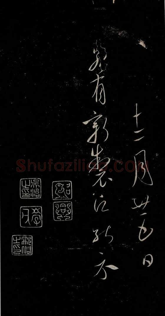 唐 虞世南 积时帖之四 书法作品