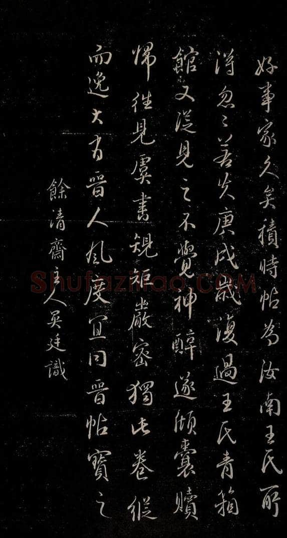 唐 虞世南 积时帖之八 书法作品