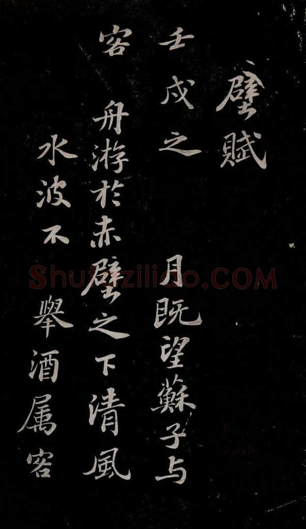 北宋 苏轼 赤壁赋之一 书法作品