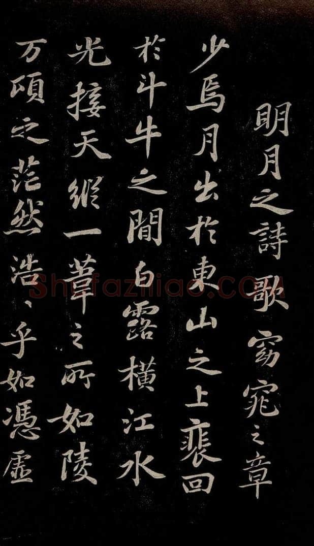 北宋 苏轼 赤壁赋之二 书法作品