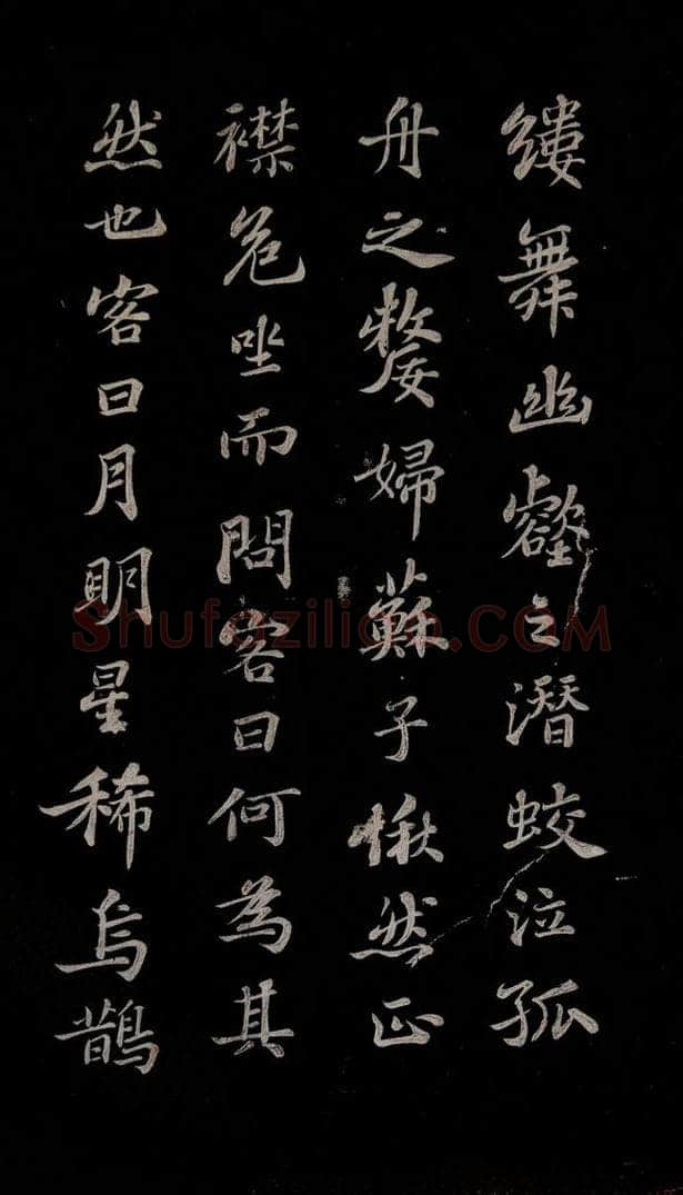 北宋 苏轼 赤壁赋之五 书法作品