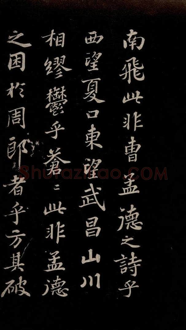 北宋 苏轼 赤壁赋之六 书法作品