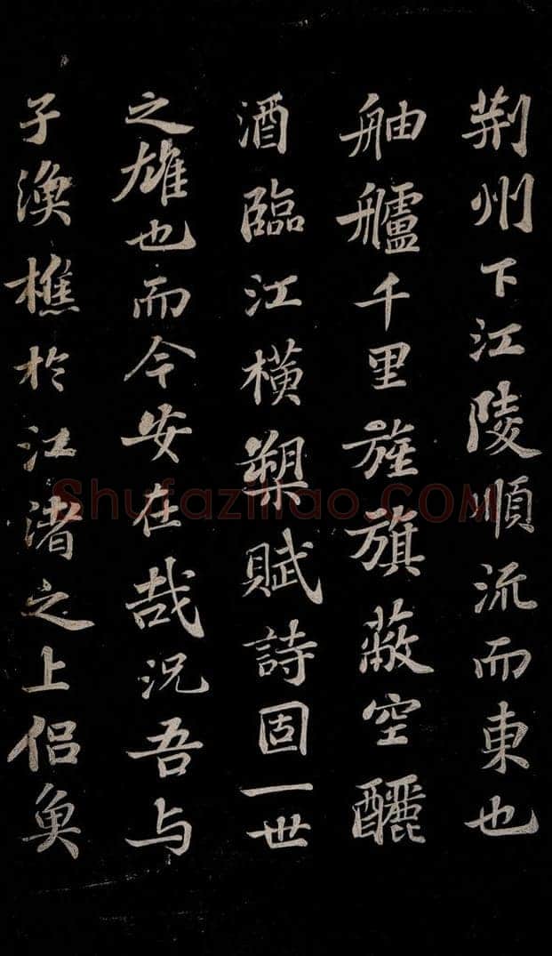 北宋 苏轼 赤壁赋之七 书法作品