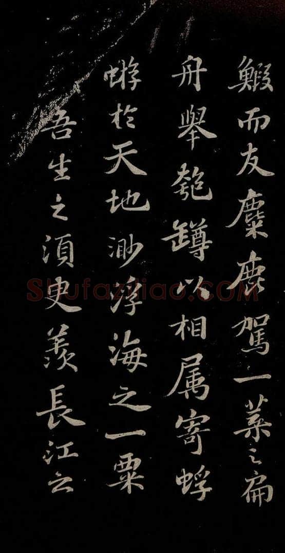 北宋 苏轼 赤壁赋之八 书法作品