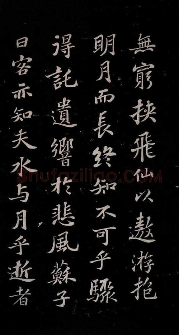 北宋 苏轼 赤壁赋之九 书法作品