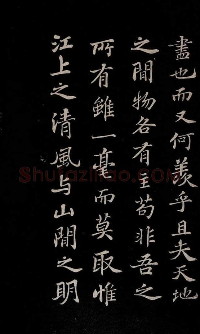 北宋 苏轼 赤壁赋之十一 书法作品