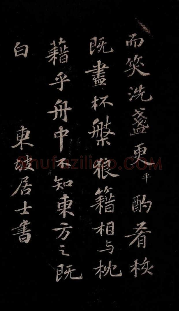 北宋 苏轼 赤壁赋之十三 书法作品