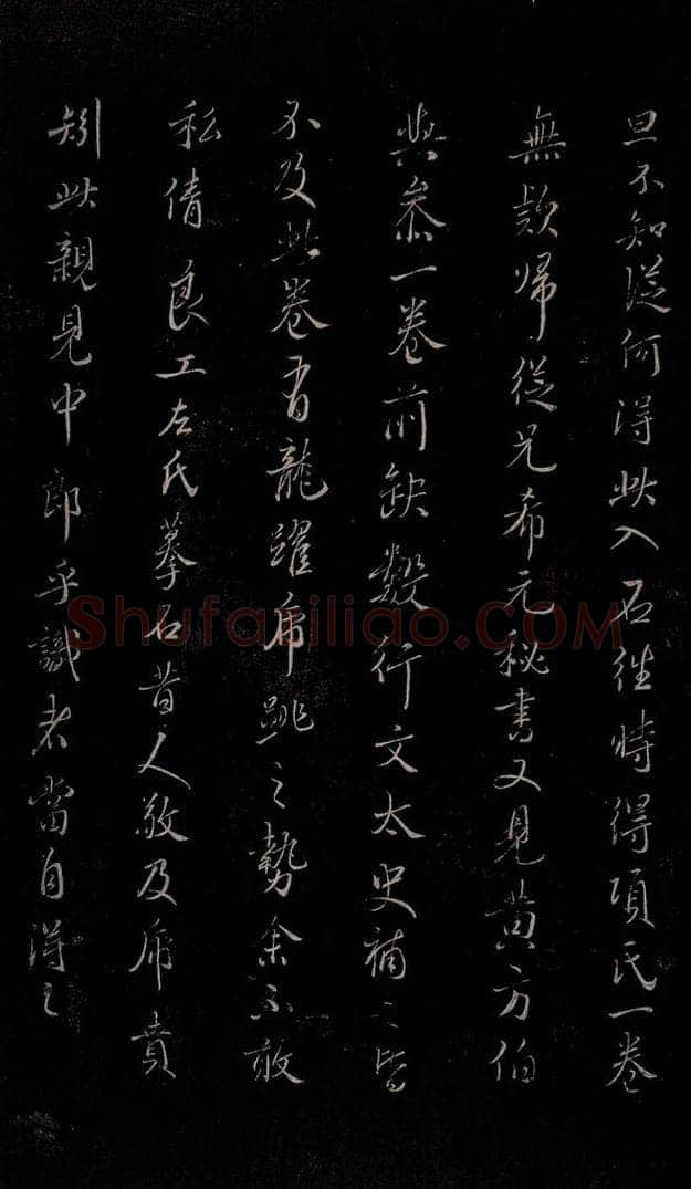 明 吴廷 《余清斋法帖》跋之二 书法作品