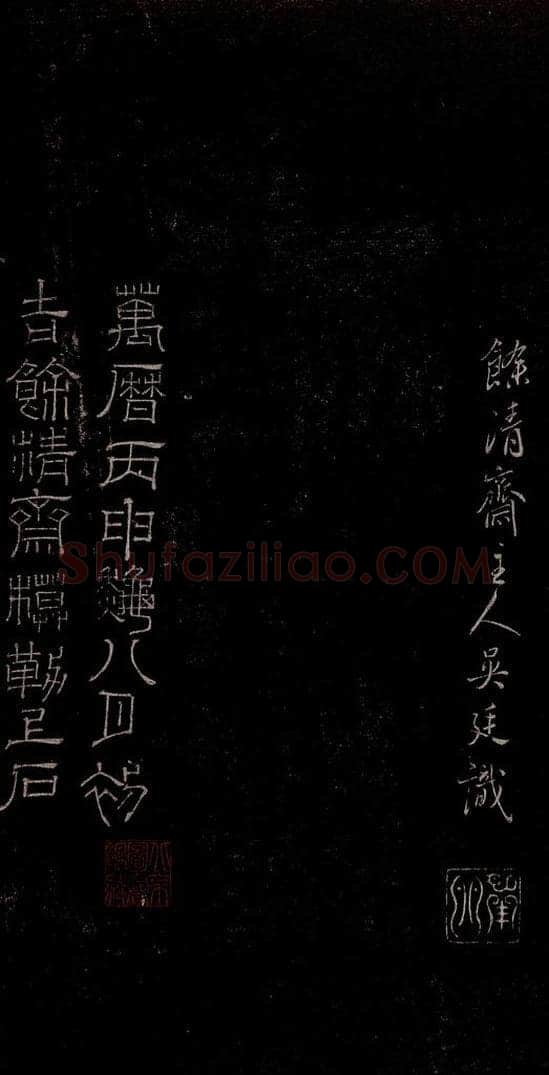 明 吴廷 《余清斋法帖》跋之三 书法作品