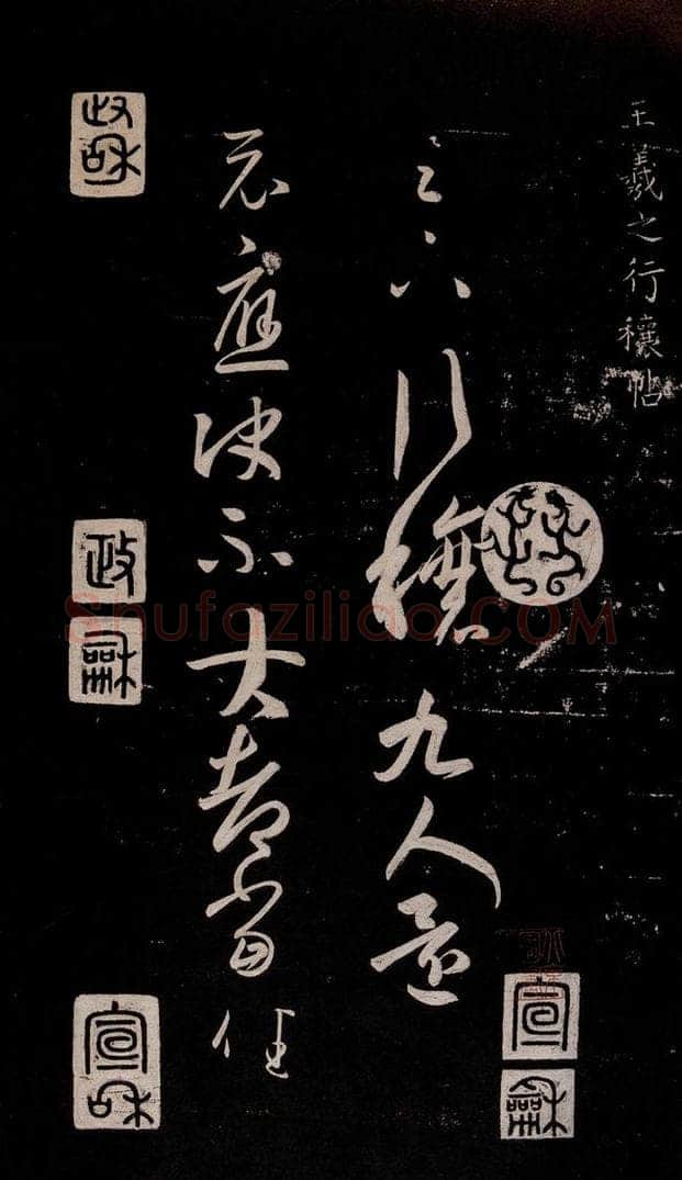 晋朝 王羲之 行穰帖 书法作品