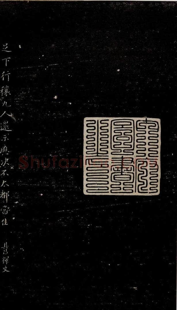 明 董其昌 行穰帖释文之一 书法作品