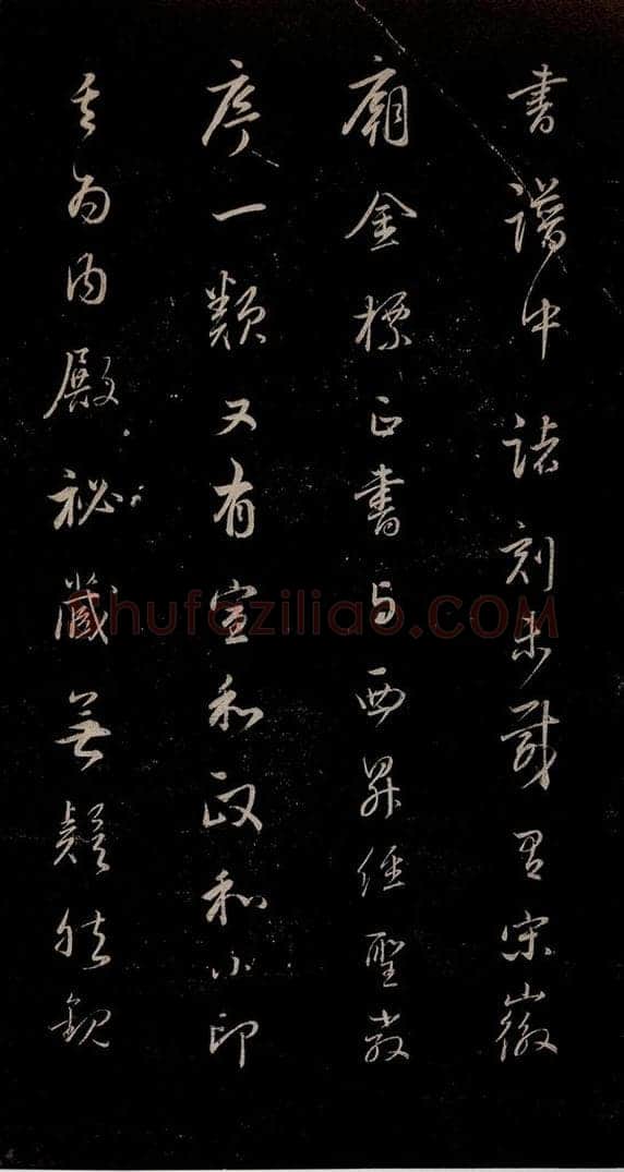 明 吴廷 《余清斋续帖》跋之四 书法作品