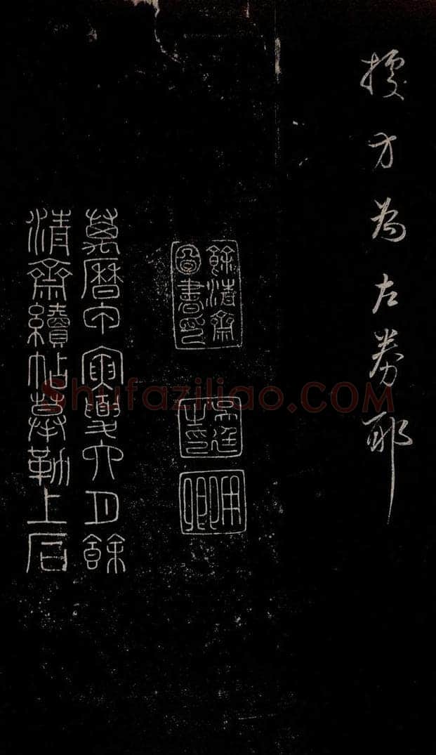 明 吴廷 《余清斋续帖》跋之六 书法作品