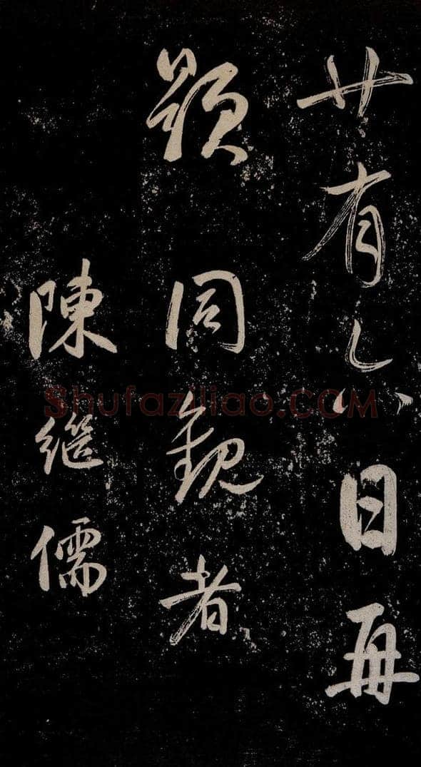 明 董其昌 董其昌跋之四 书法作品