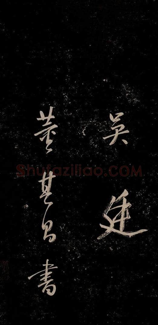 明 董其昌 董其昌跋之五 书法作品