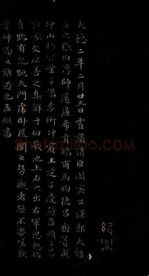明 吴廷 吴廷跋之一 书法作品