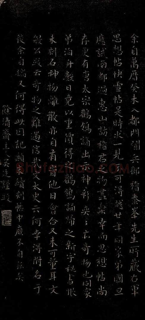 明 吴廷 吴廷跋之三 书法作品