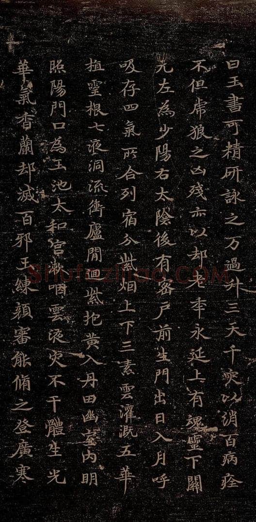 晋朝 杨羲 黄庭内景经之二 书法作品