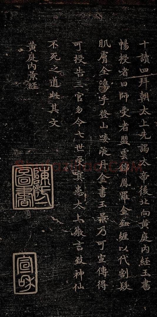 晋朝 杨羲 黄庭内景经之三 书法作品