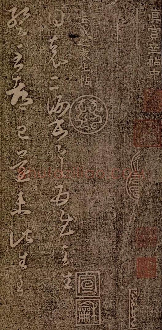 晋朝 王羲之 袁生帖之一 书法作品