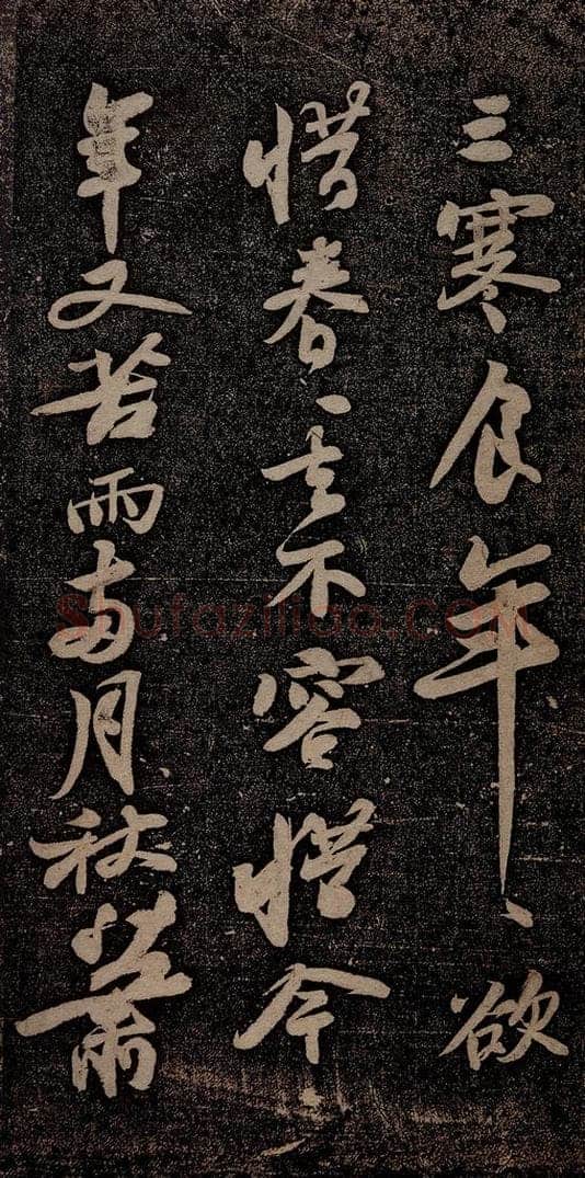 北宋 苏轼 黄州寒食诗二首之二 书法作品
