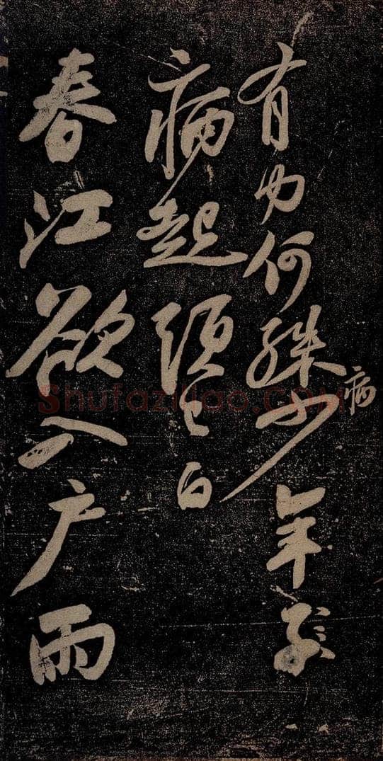 北宋 苏轼 黄州寒食诗二首之四 书法作品