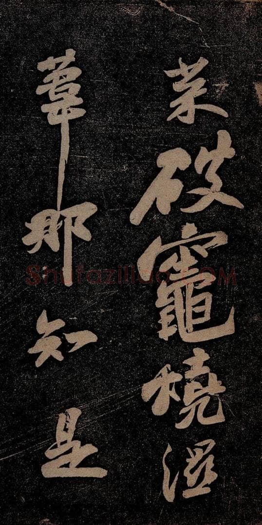 北宋 苏轼 黄州寒食诗二首之六 书法作品
