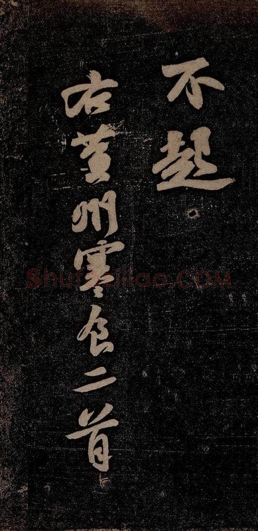 北宋 苏轼 黄州寒食诗二首之九 书法作品