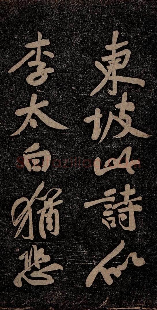 北宋 苏轼 黄州寒食诗二首之十 书法作品