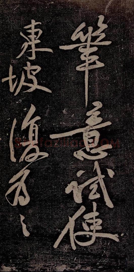 北宋 苏轼 黄州寒食诗二首之十三 书法作品