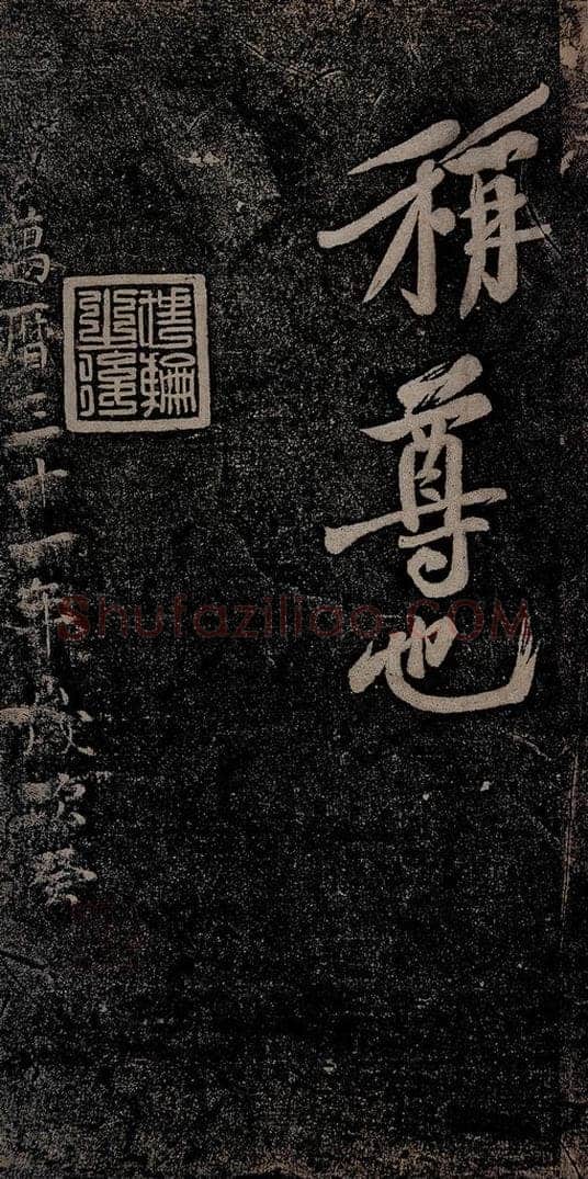 北宋 苏轼 黄州寒食诗二首之十六 书法作品