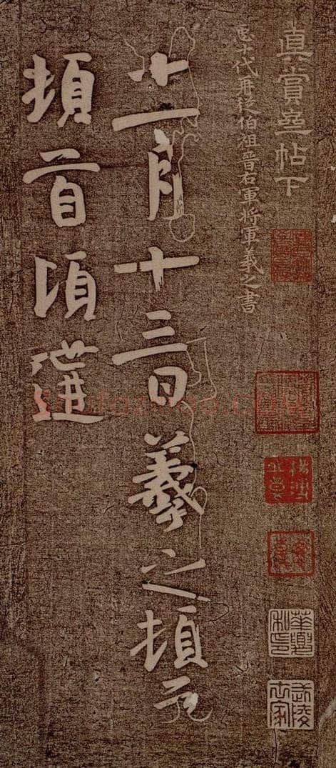 晋朝 王羲之 姨母帖之一 书法作品