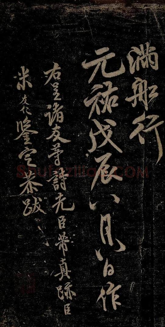 北宋 米芾 苕溪呈诸友诗六首之十一 书法作品