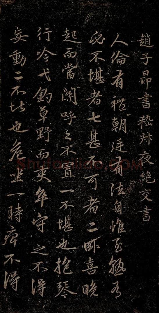 元 赵孟俯 嵇叔夜绝交书之一 书法作品