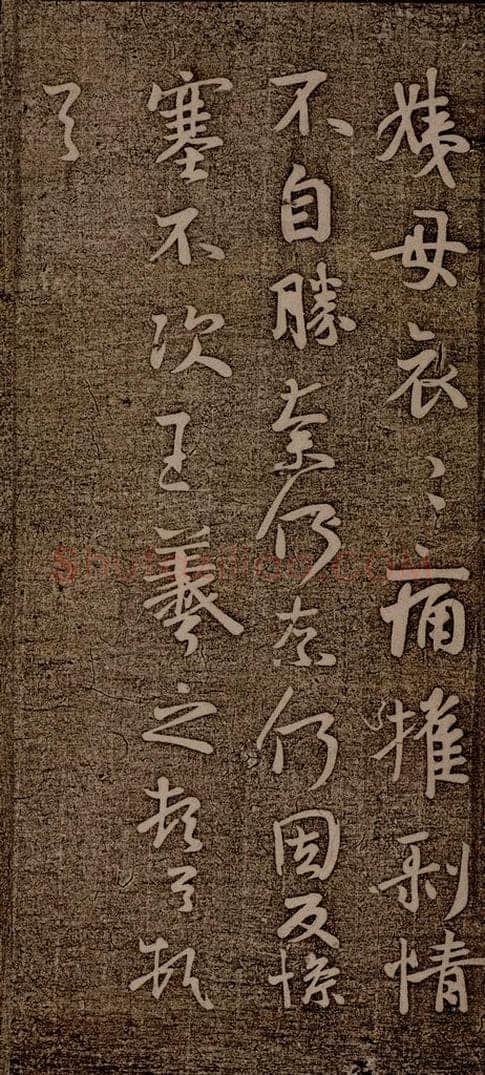 晋朝 王羲之 姨母帖之二 书法作品