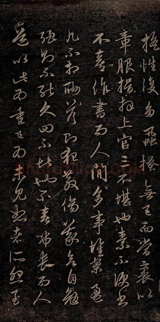 元 赵孟俯 嵇叔夜绝交书之二 书法作品