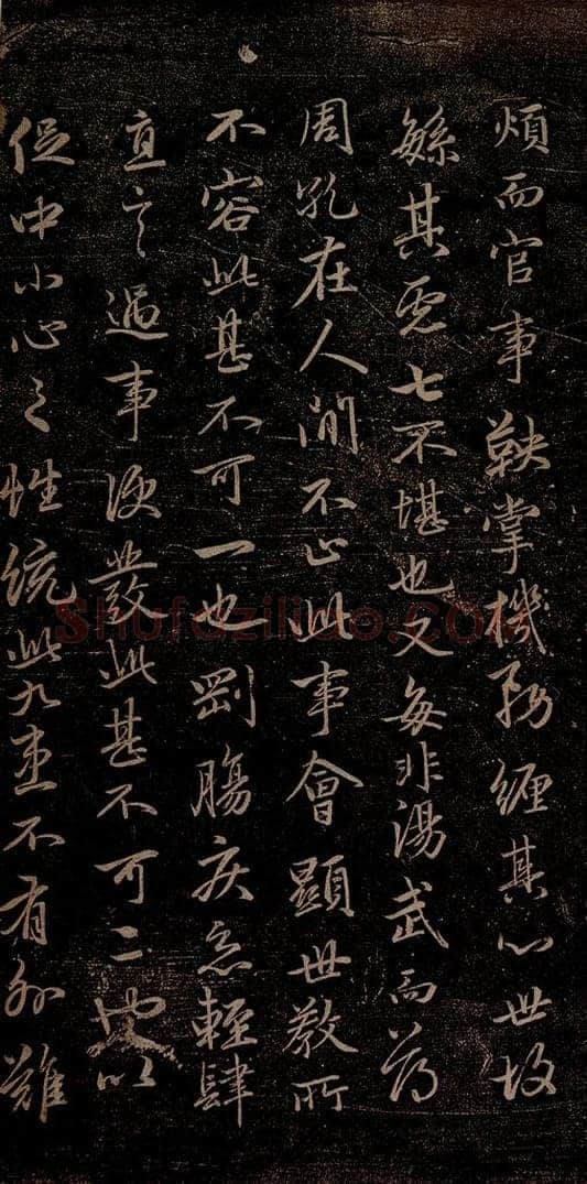 元 赵孟俯 嵇叔夜绝交书之四 书法作品