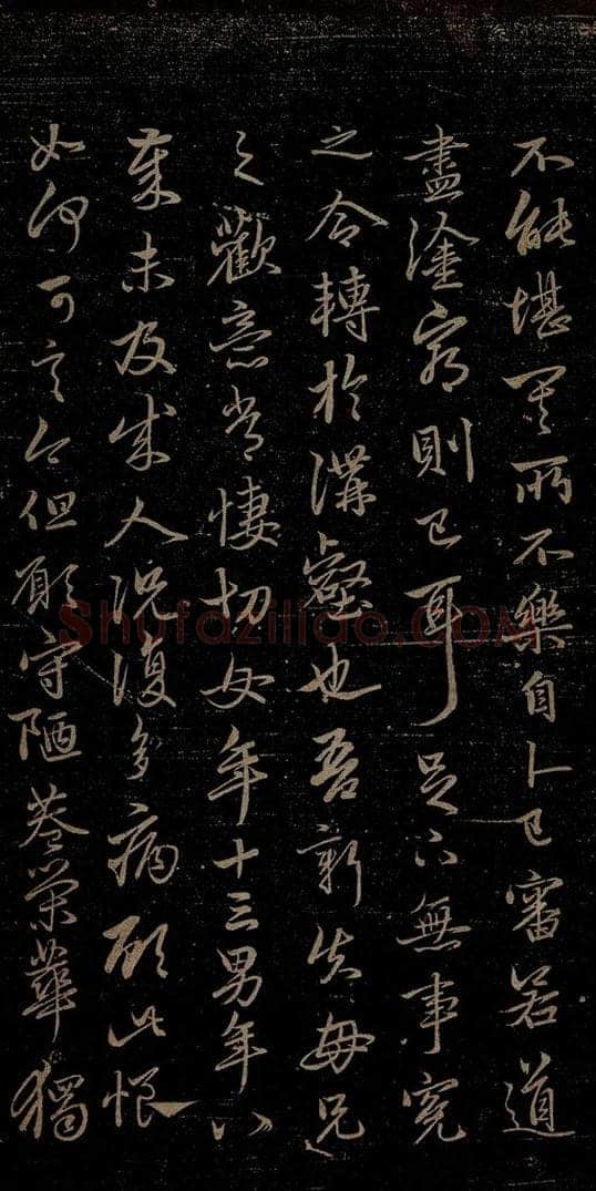 元 赵孟俯 嵇叔夜绝交书之八 书法作品