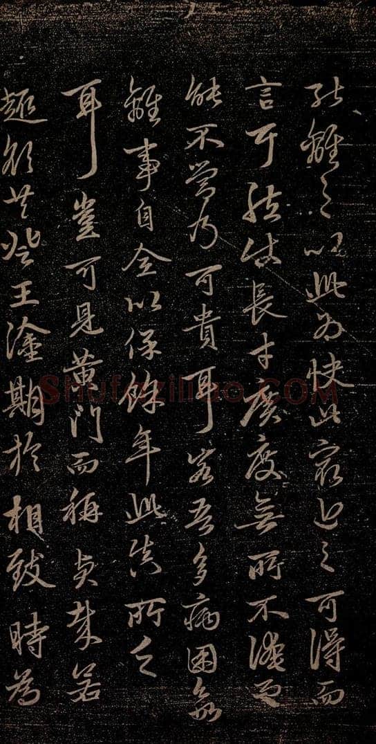 元 赵孟俯 嵇叔夜绝交书之九 书法作品