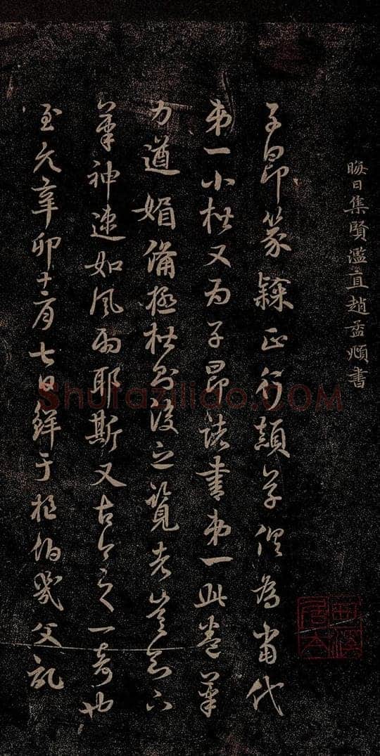 元 赵孟俯 嵇叔夜绝交书之十一 书法作品
